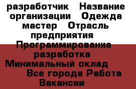 Javascript разработчик › Название организации ­ Одежда мастер › Отрасль предприятия ­ Программирование, разработка › Минимальный оклад ­ 20 000 - Все города Работа » Вакансии   